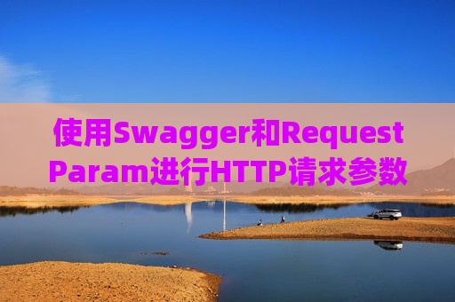 使用Swagger和RequestParam进行HTTP请求参数管理